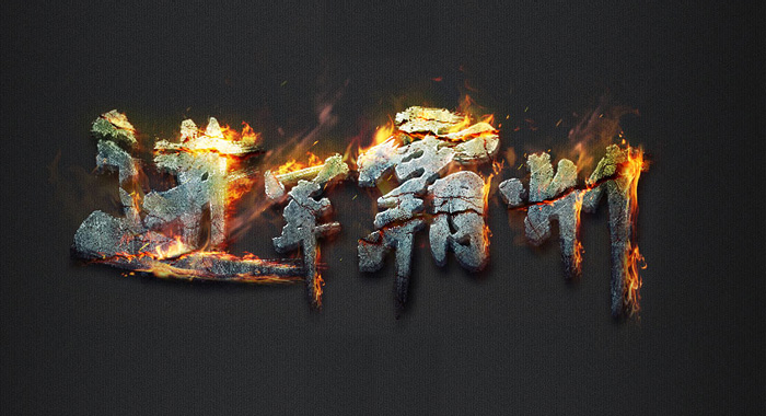 制作霸气立体纹理火焰文字的PS教程
